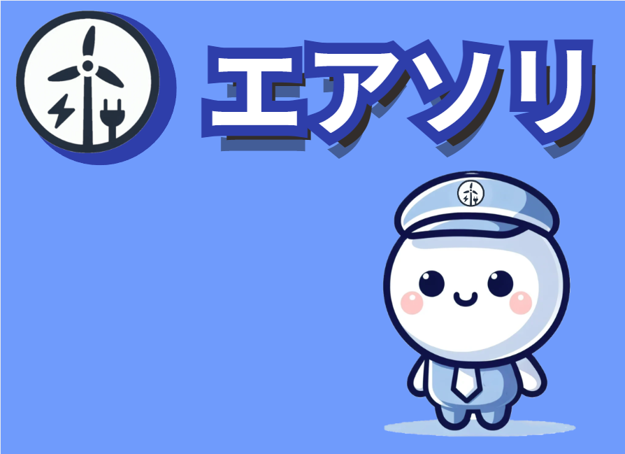 エアソリ ヘッダー画像